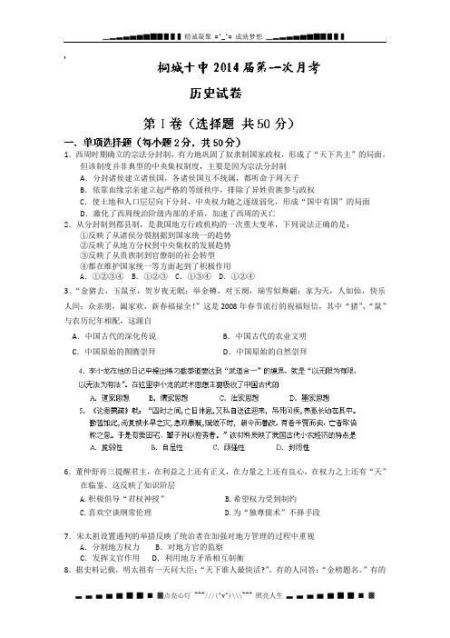 安徽省桐城市第十中学2014届高三上学期第一次月考  历史试题 Word版含答案