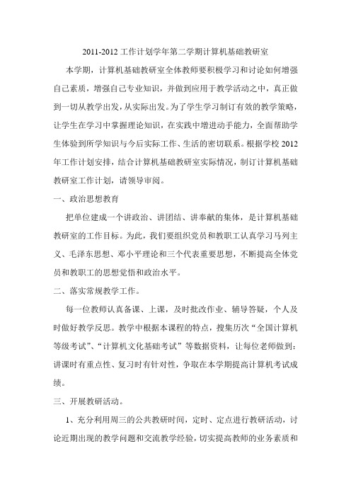 2011-2012第二学期工作计划-计算机基础教研室