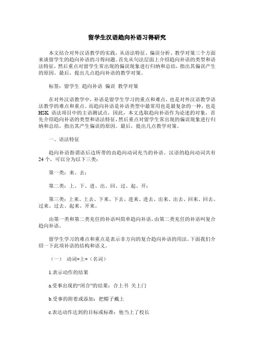 留学生汉语趋向补语习得研究