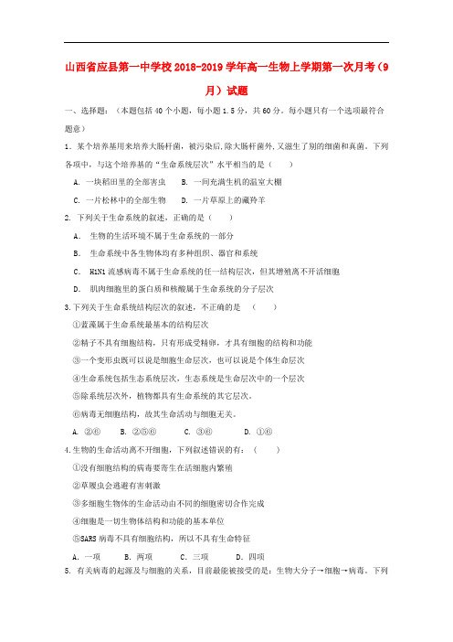 山西省应县第一中学校高一生物上学期第一次月考(9月)试题
