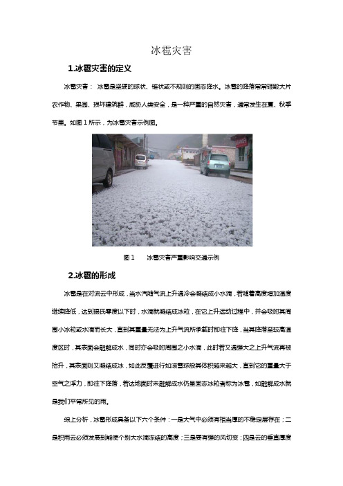 冰雹灾害