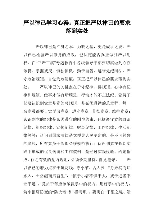 严以律己学习心得：真正把严以律己的要求落到实处