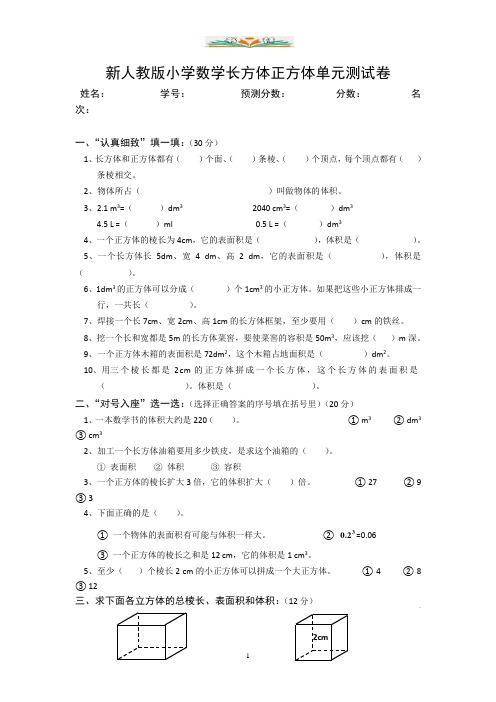 人教版五年级数学下册第三单元《长方体和正方体》检测卷(共5套)