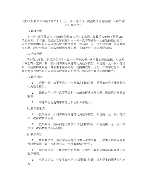 北师大版数学八年级下册2.5《一元一次不等式与一次函数的综合应用》(第2课时)教学设计