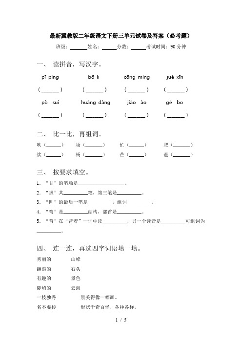 最新冀教版二年级语文下册三单元试卷及答案(必考题)