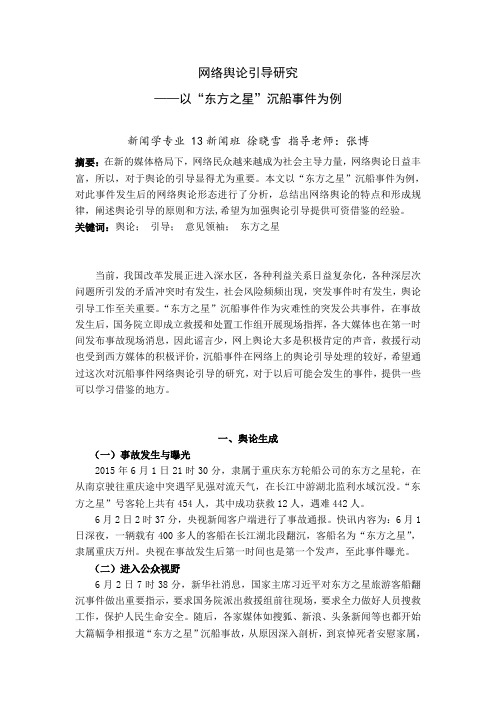 网络舆论引导研究——以“东方之星”沉船事件为例