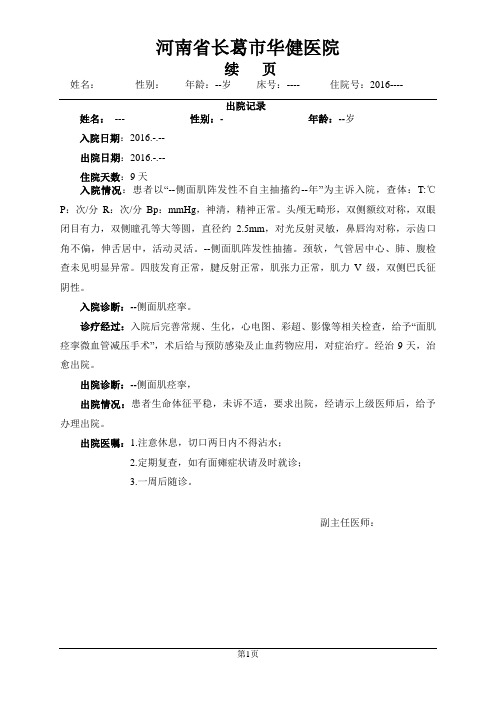 面肌痉挛出院记录模板