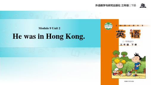 三年级下册英语课件-Module 9 Unit 2 He was in Hong Kong∣外研社 (一起)(共20张PPT)