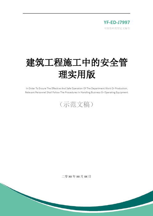 建筑工程施工中的安全管理实用版