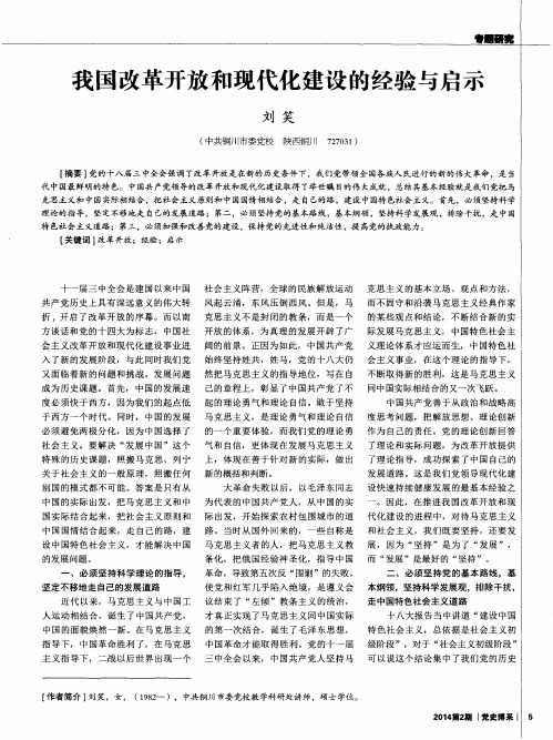 我国改革开放和现代化建设的经验与启示