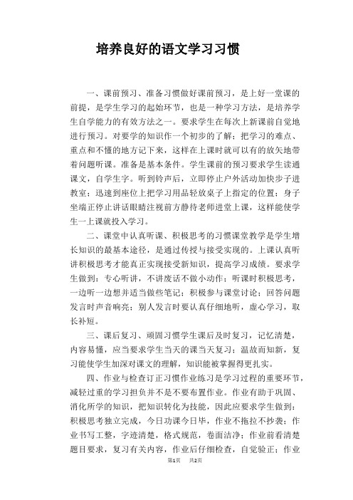 语文教学论文：培养良好的语文学习习惯