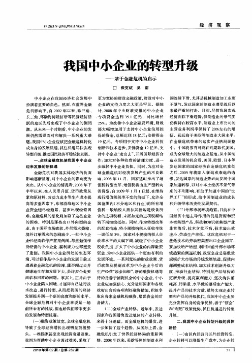 我国中小企业的转型升级——基于金融危机的启示