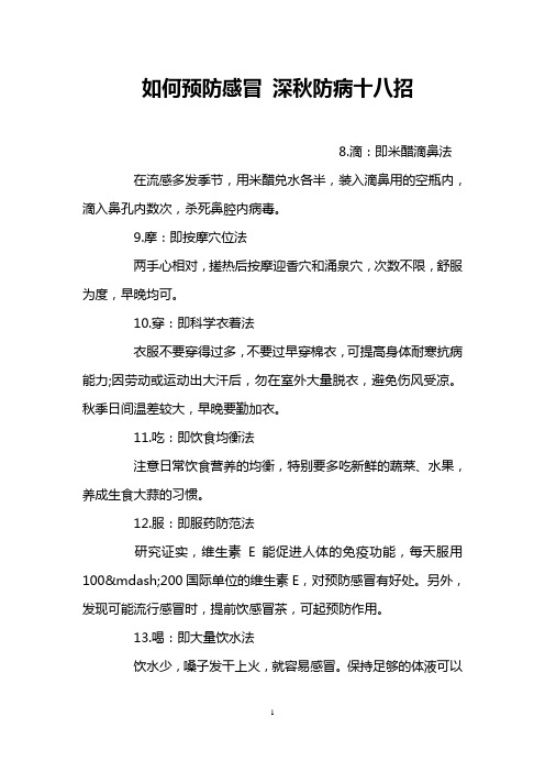 如何预防感冒 深秋防病十八招 _0