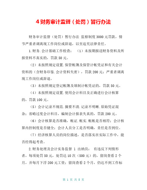 4财务审计监督(处罚)暂行办法