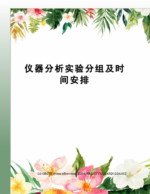 仪器分析实验分组及时间安排