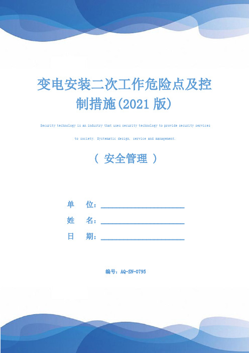 变电安装二次工作危险点及控制措施(2021版)