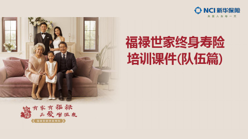 新华福禄世家终身寿险基础篇走进终身寿险13页