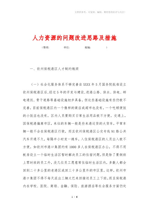 人力资源的问题改进思路及措施