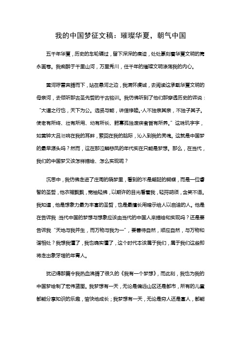 我的中国梦征文稿：璀璨华夏,朝气中国