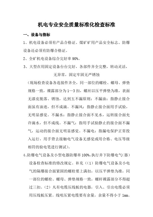 机电专业安全质量标准化检查标准与评分办法