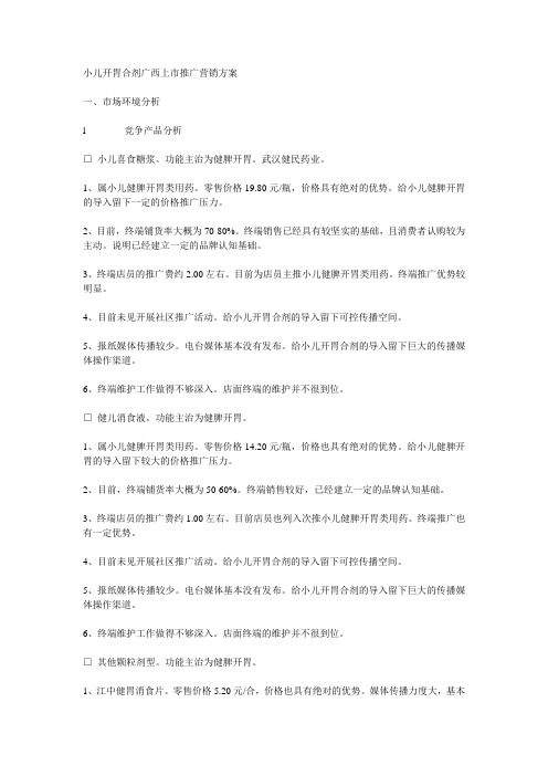 小儿开胃合剂广西上市推广营销方案