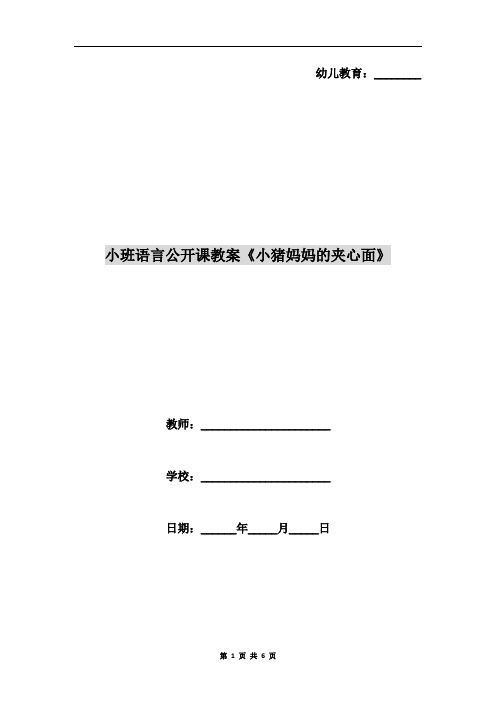 小班语言公开课教案《小猪妈妈的夹心面》