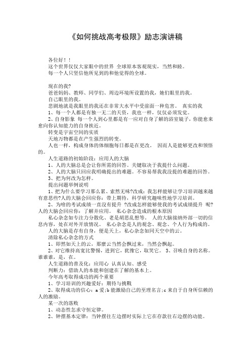 《如何挑战高考极限》励志演讲稿