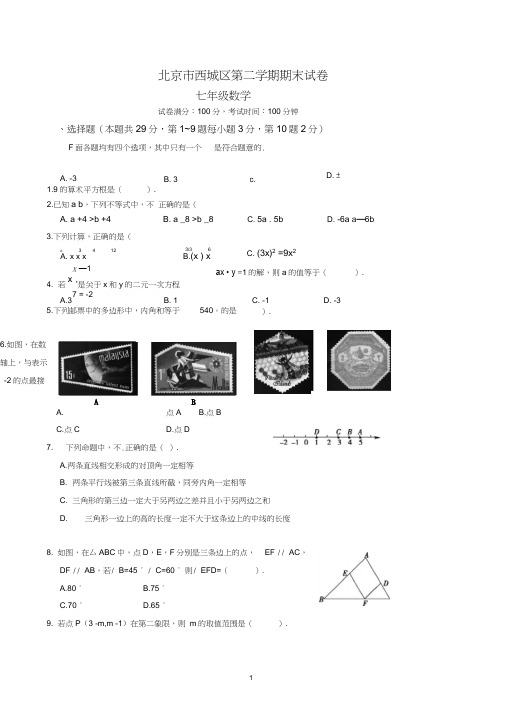 北京市西城区七年级下期末数学试卷有答案
