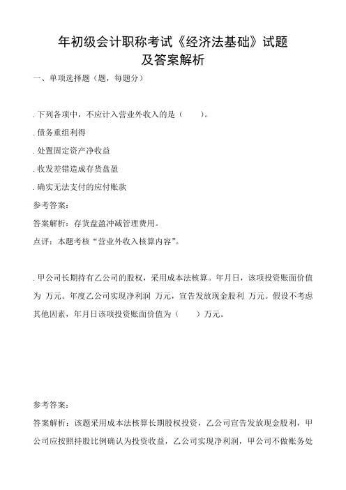 2010年年初级会计《经济法基础》