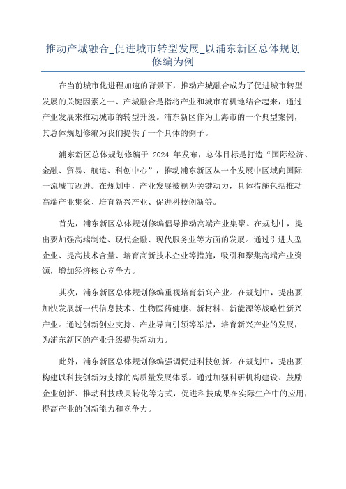 推动产城融合_促进城市转型发展_以浦东新区总体规划修编为例