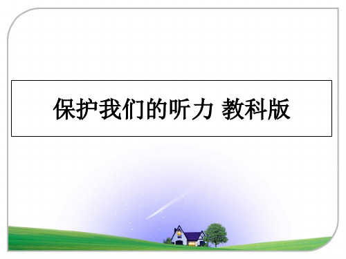 最新保护我们的听力 教科版幻灯片