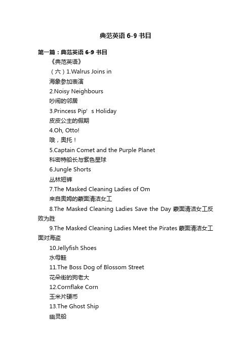 典范英语6-9书目