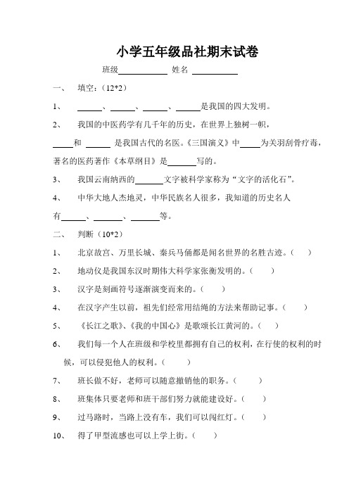 苏教版小学五年级品德与社会期末试卷