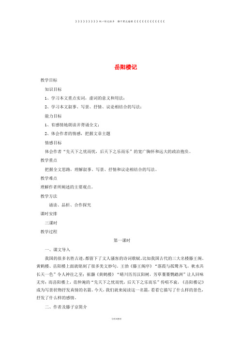 九年级语文上册 第三单元 第10课《岳阳楼记》教案2 新人教版