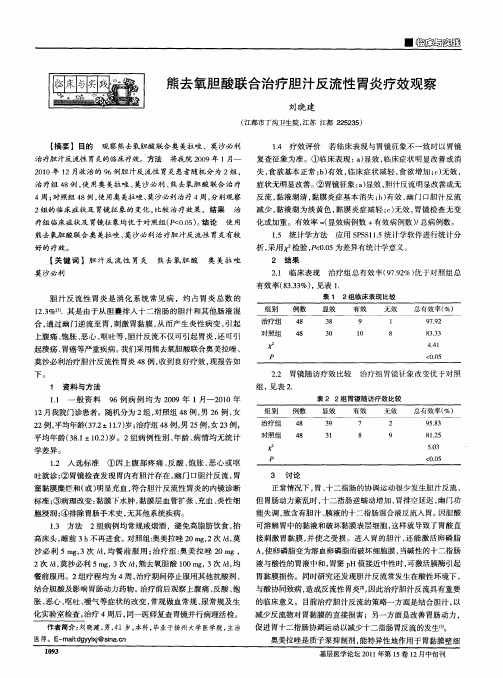 熊去氧胆酸联合治疗胆汁反流性胃炎疗效观察