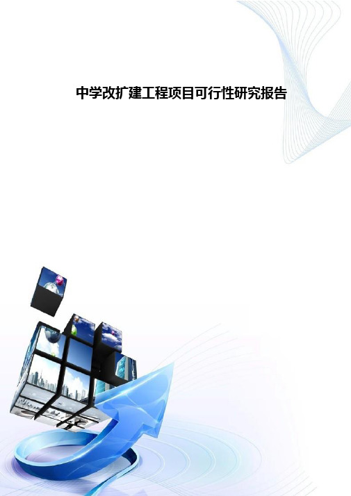 中学改扩建项目可行性建设方案-D