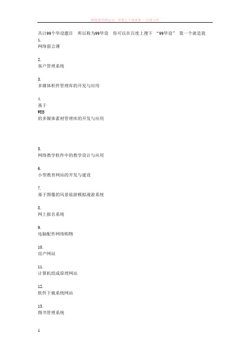 计算机专业毕业设计题目汇总计算机99毕设题目