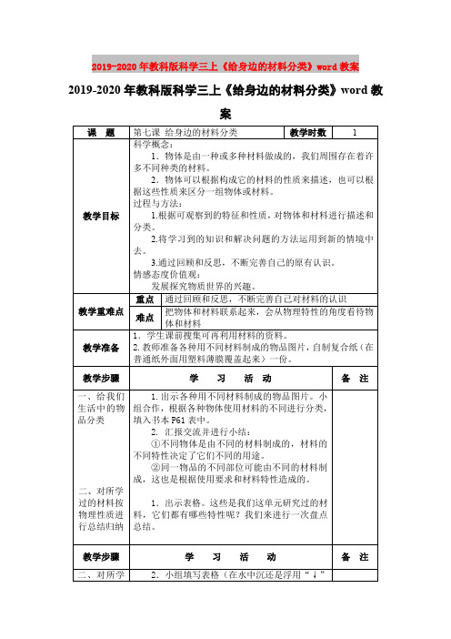 2019-2020年教科版科学三上《给身边的材料分类》word教案