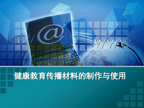 健康传播材料的制作与使用