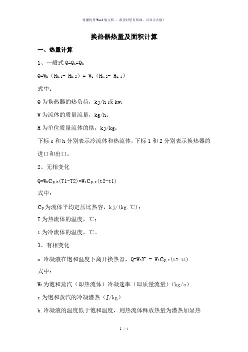 换热器热量及面积计算公式