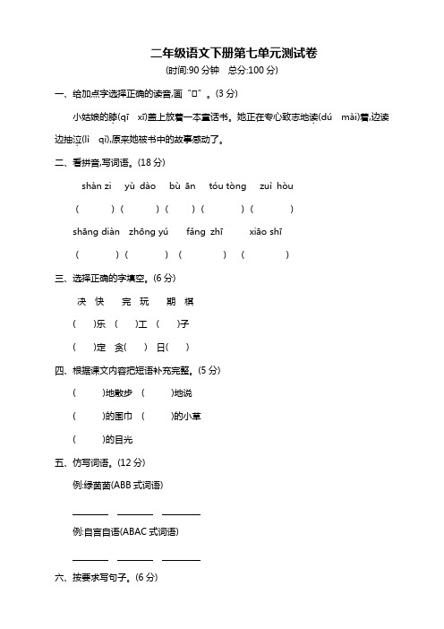 (精选)部编版二年级语文下册第7单元测试卷附答案