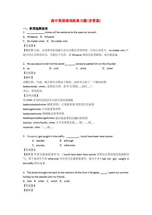 高中英语连词经典习题(含答案)