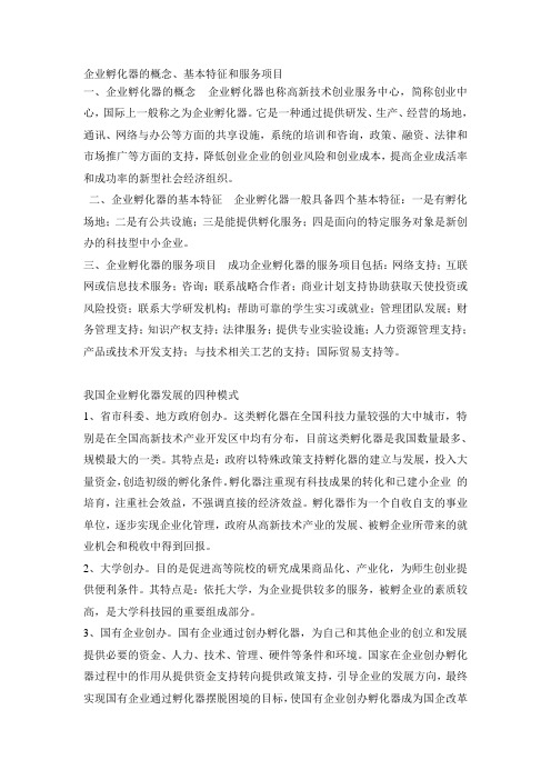 企业孵化器的概念、基本特征和服务项目