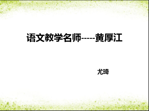黄厚江PPT教学课件