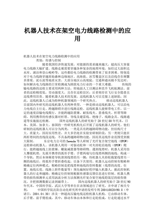 机器人技术在架空电力线路检测中的应用概要