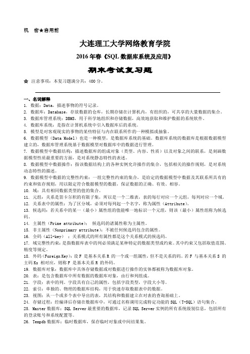 大工16春SQL数据库系统及应用期末考试复习题
