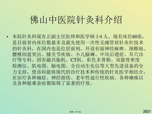佛山中医院针灸科介绍(与“治疗”有关文档共11张)