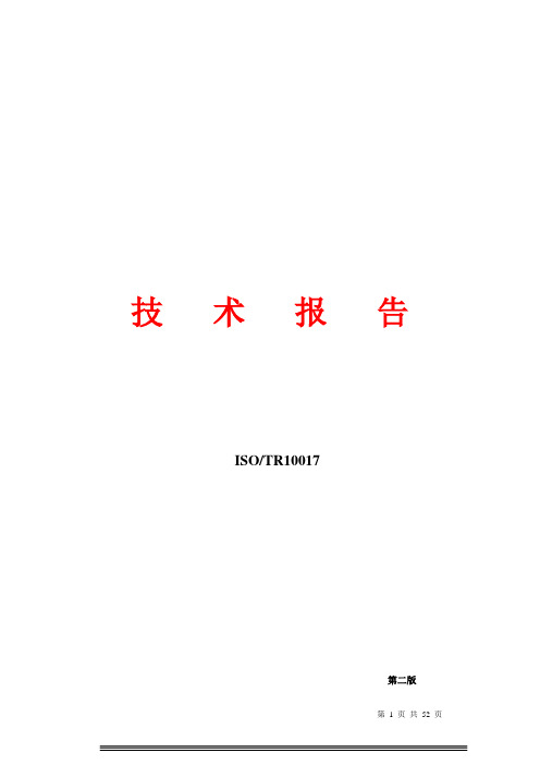 ISO10017中文版