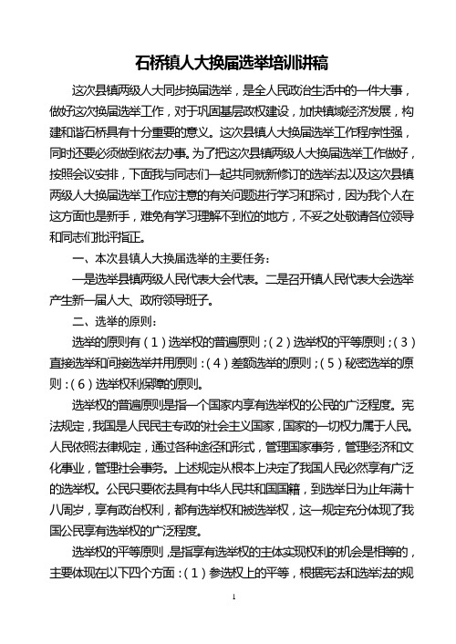 XX镇人大换届选举培训讲稿
