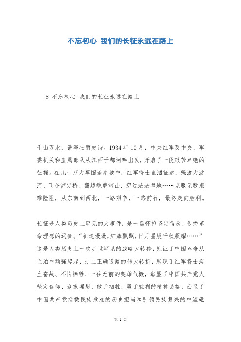 不忘初心 我们的长征永远在路上